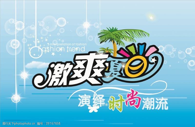 夏季凉爽冰爽夏日图片