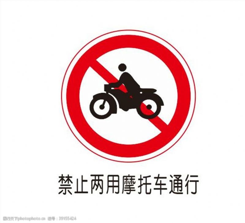 摩托车图标禁止两用摩托车通行图片