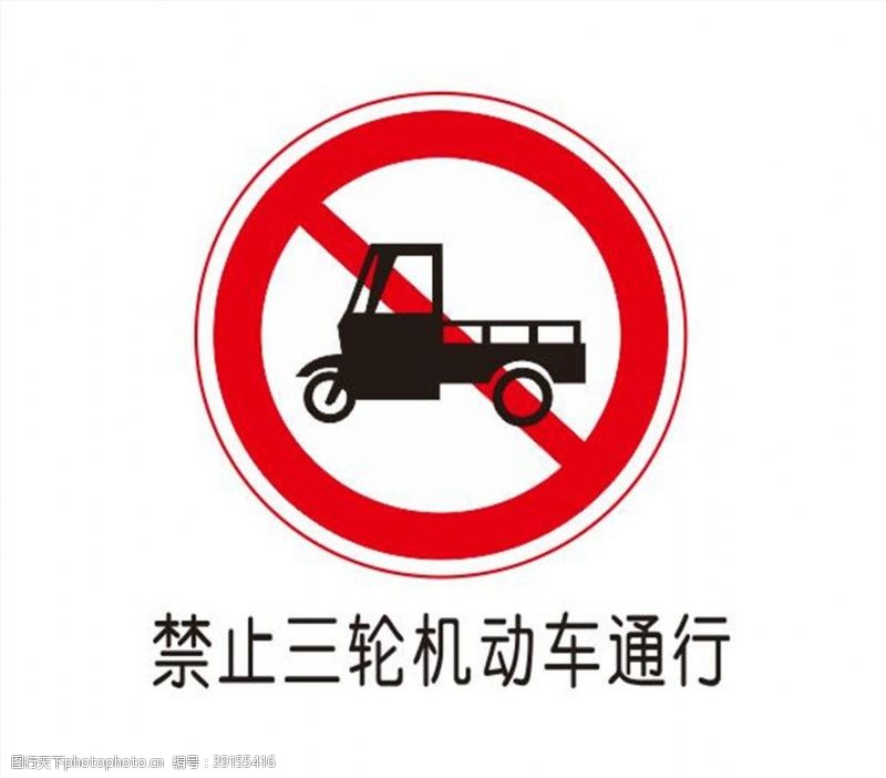 软件图标禁止三轮机动车通行图片