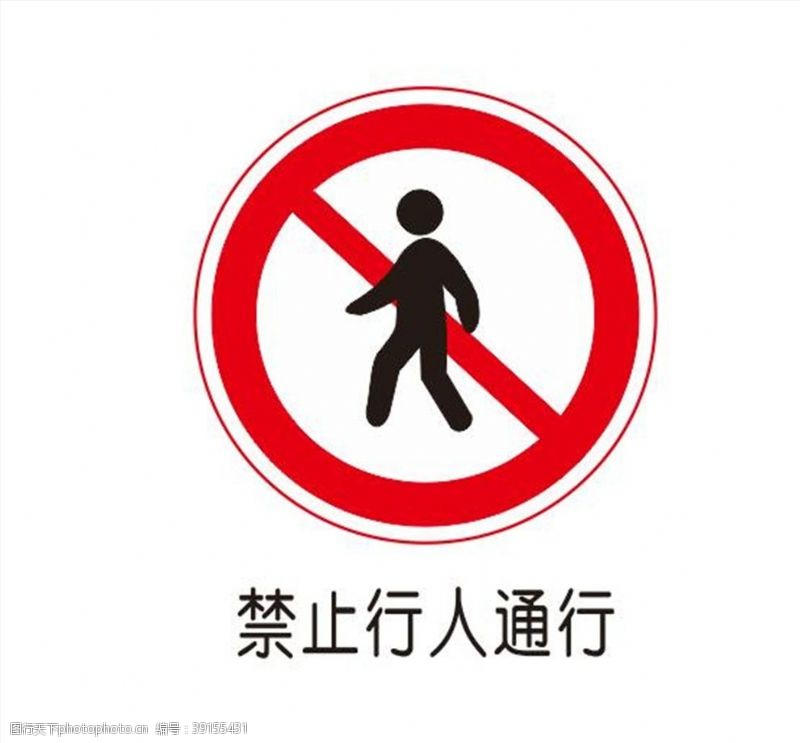 软件图标禁止行人通行图片