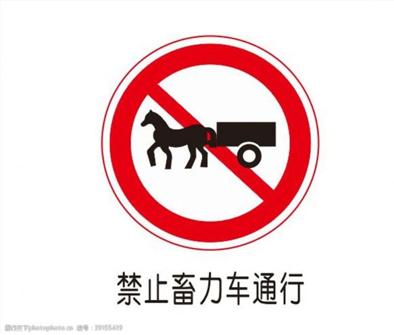 软件图标禁止畜力车通行图片