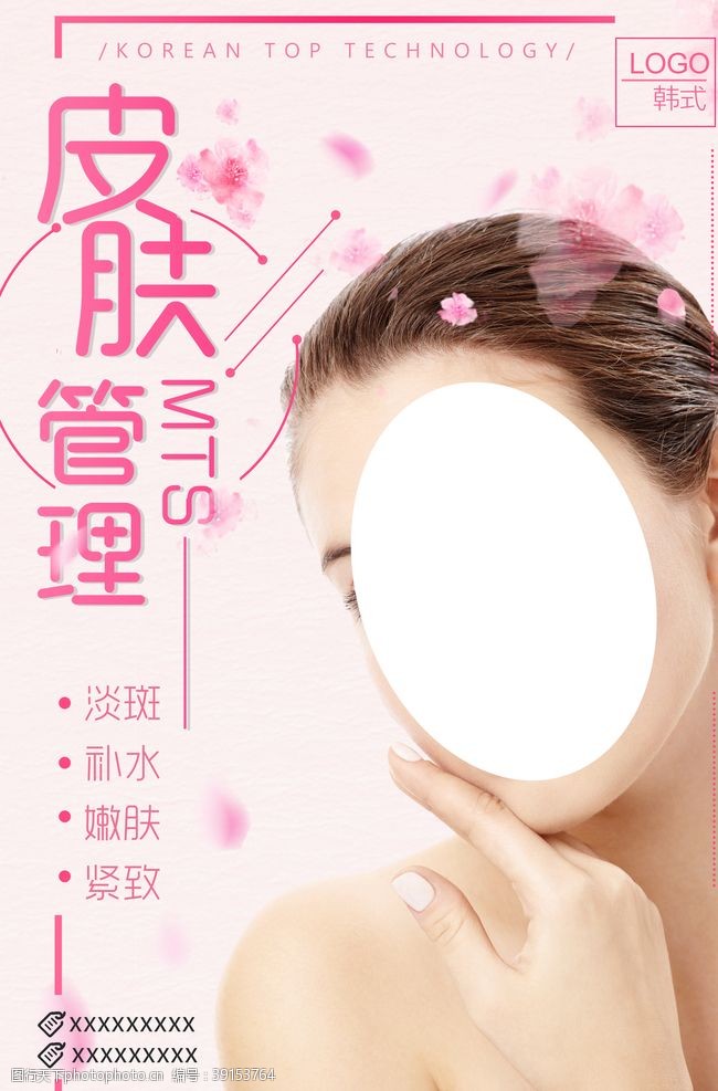 韩式微创美容院海报图片