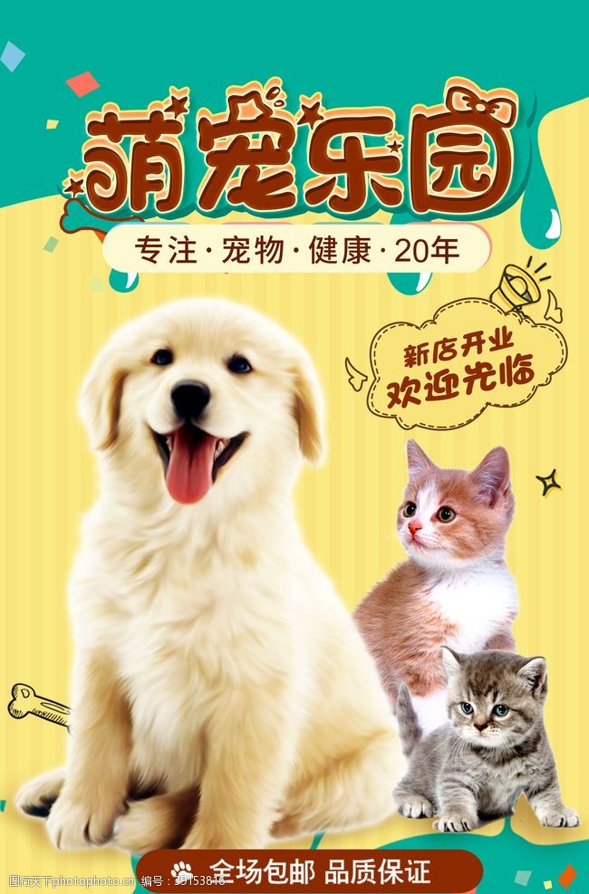 宠物医院海报萌宠乐园图片