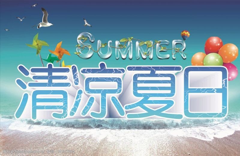 清凉一夏清凉夏日图片