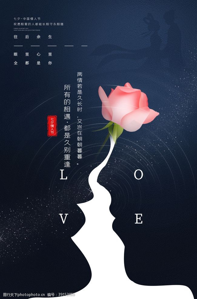七夕宣传七夕传统节日活动宣传海报素材图片