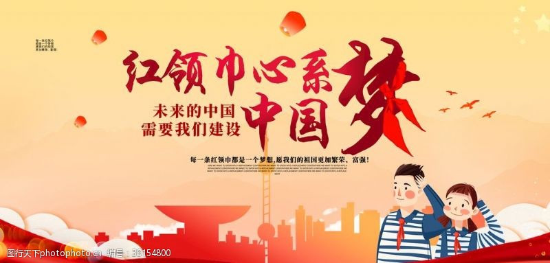 红领巾少年中国梦图片