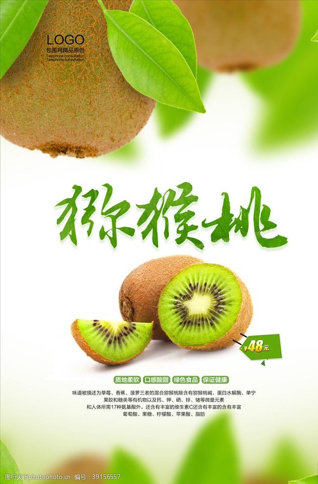猕猴桃广告水果店海报图片