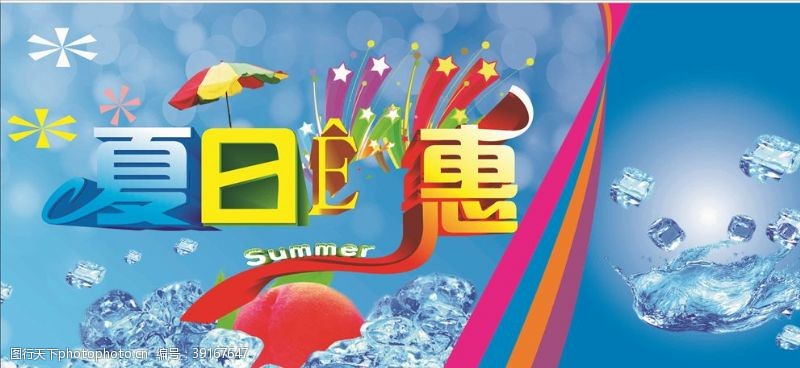 夏日巨惠夏季广告图片