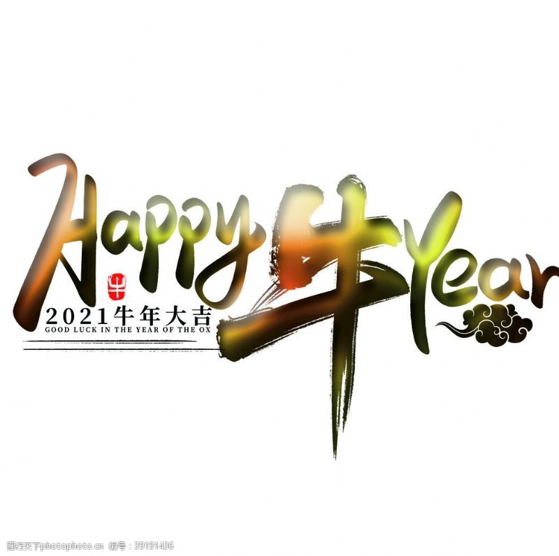 happyHappy牛Year上壹图片