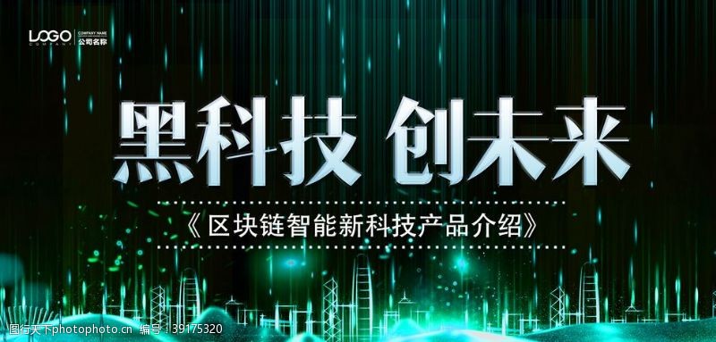 2016年会海报黑科技创未来图片