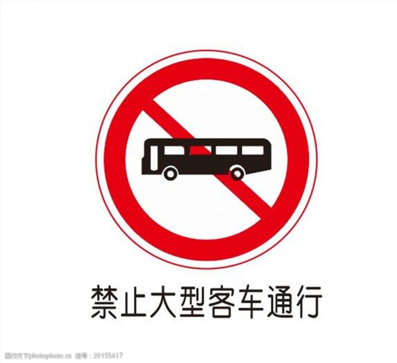 软件图标禁止大型客车通行图片