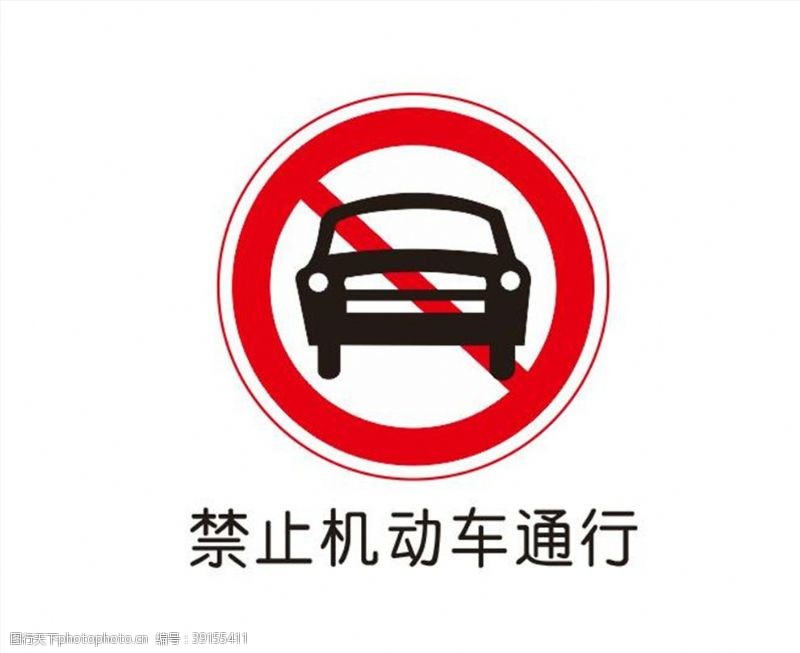 软件图标禁止机动车通行图片