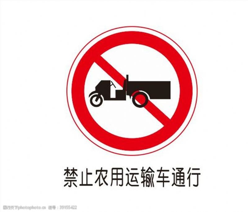 软件图标禁止农用运输车通行图片