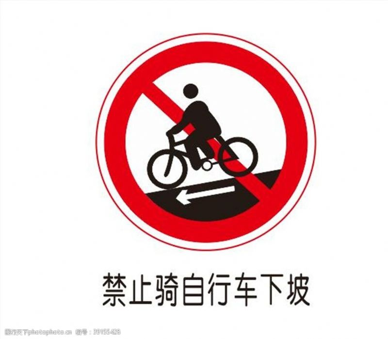 禁止骑自行车下坡图片