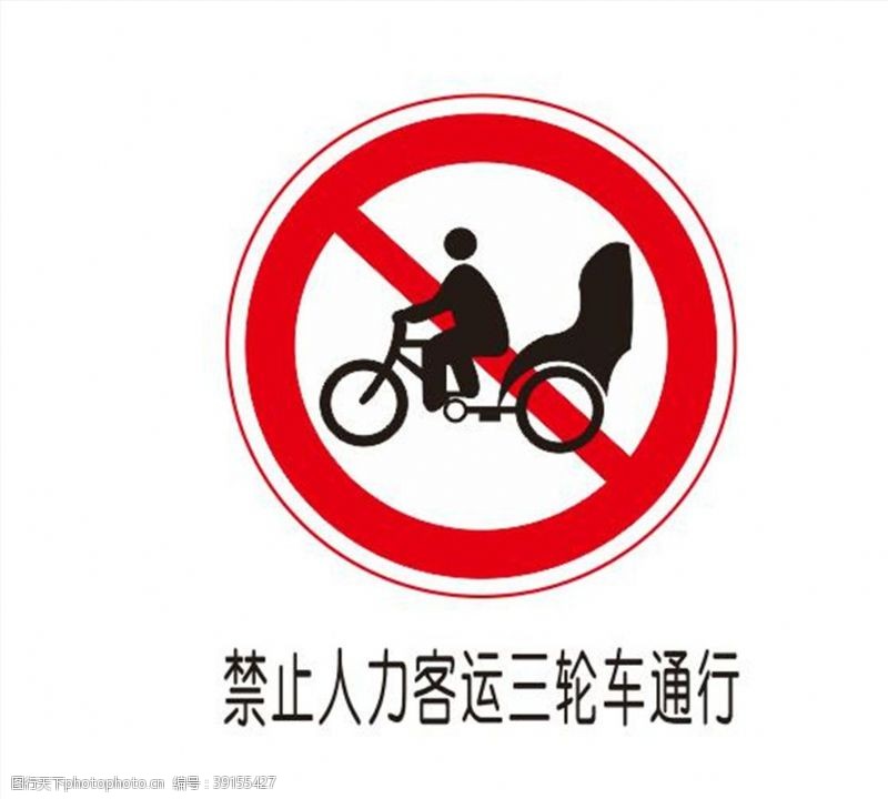 软件图标禁止人力客运三轮车通行图片