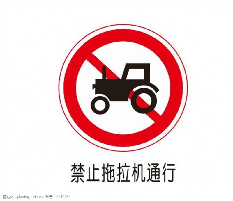 软件图标禁止拖拉机通行图片