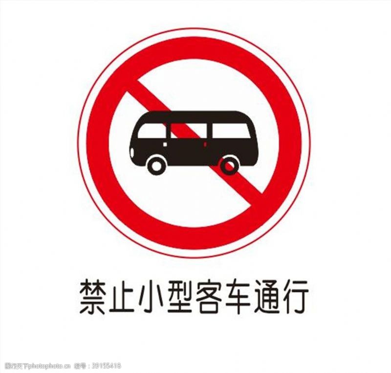 软件图标禁止小型客车通行图片