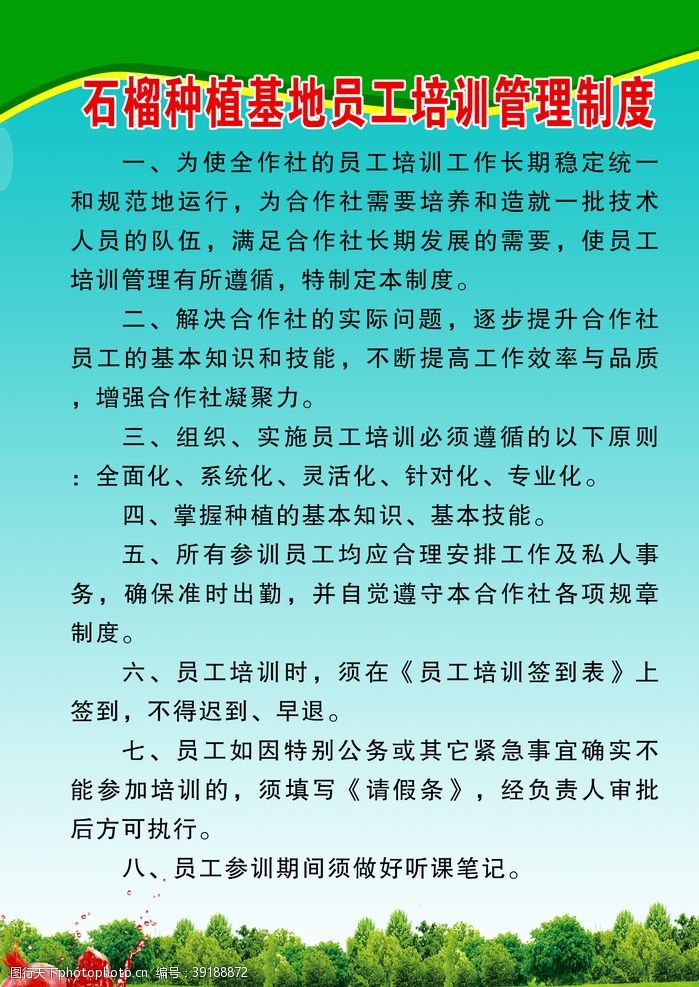 石榴种植基地员工培训管理制度图片