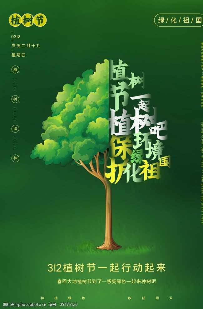 公益植树节植树节节日社会公益海报素材图片