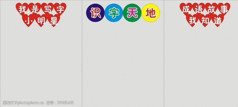 儿童学校标志识字天地图片