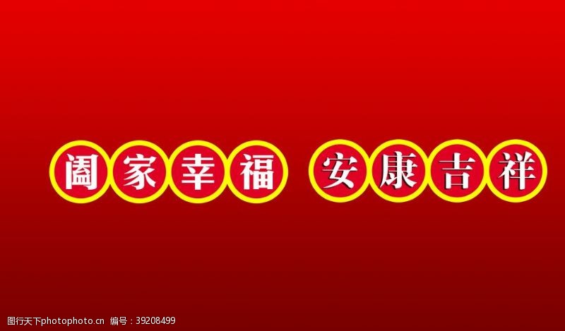 马年吉祥阖家幸福安康吉祥图片