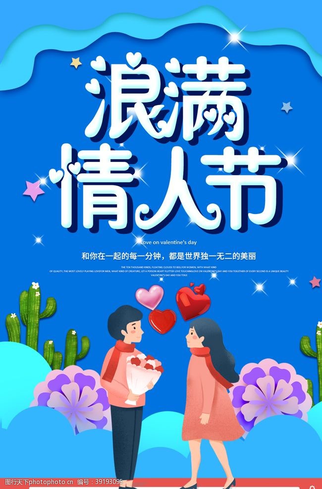 5月活动海报浪漫情人节图片