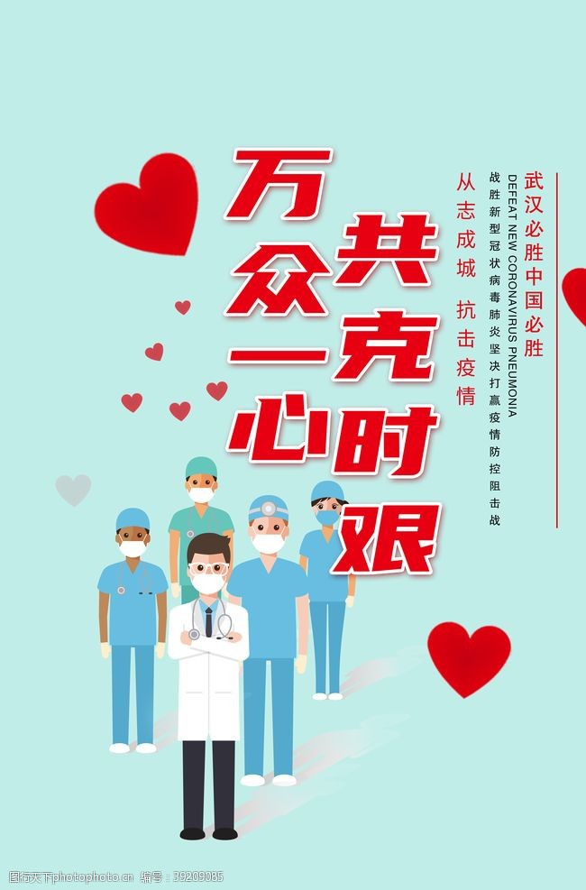 肺炎海报战胜新型冠状病毒肺炎宣传海报图片