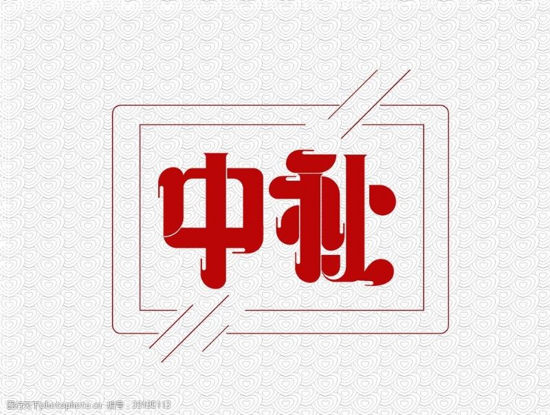 2020中秋字体图片