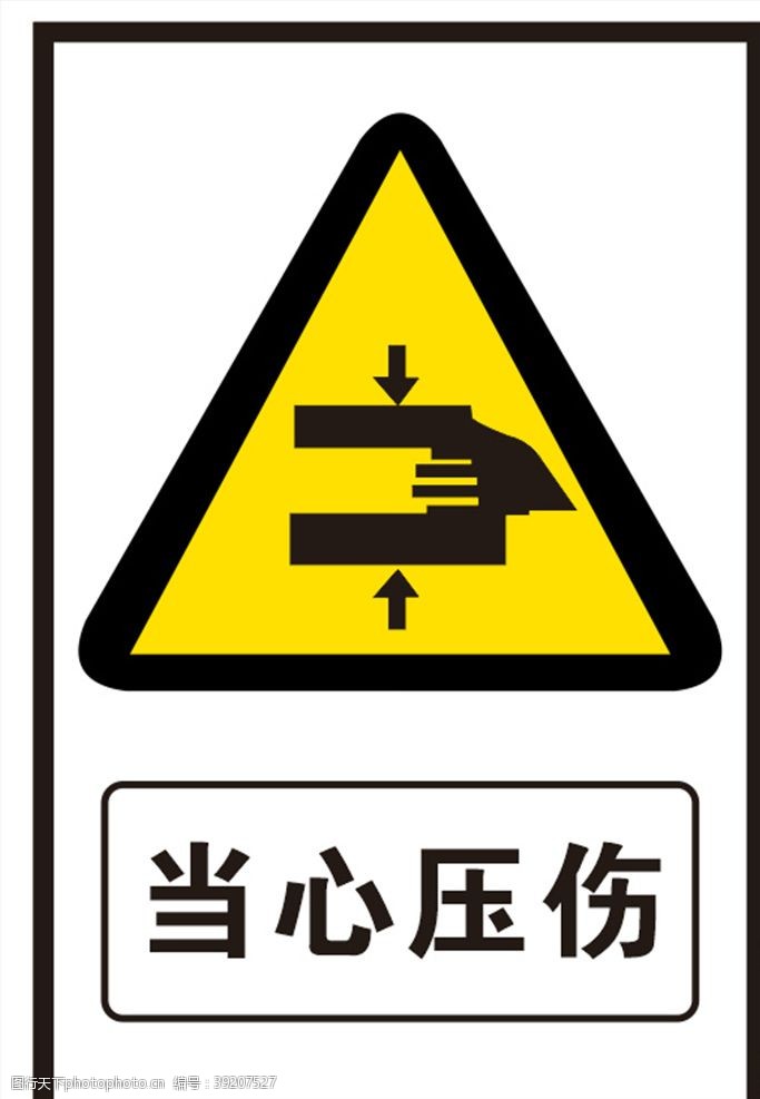 当心压伤图片免费下载 当心压伤素材 当心压伤模板 图行天下素材网