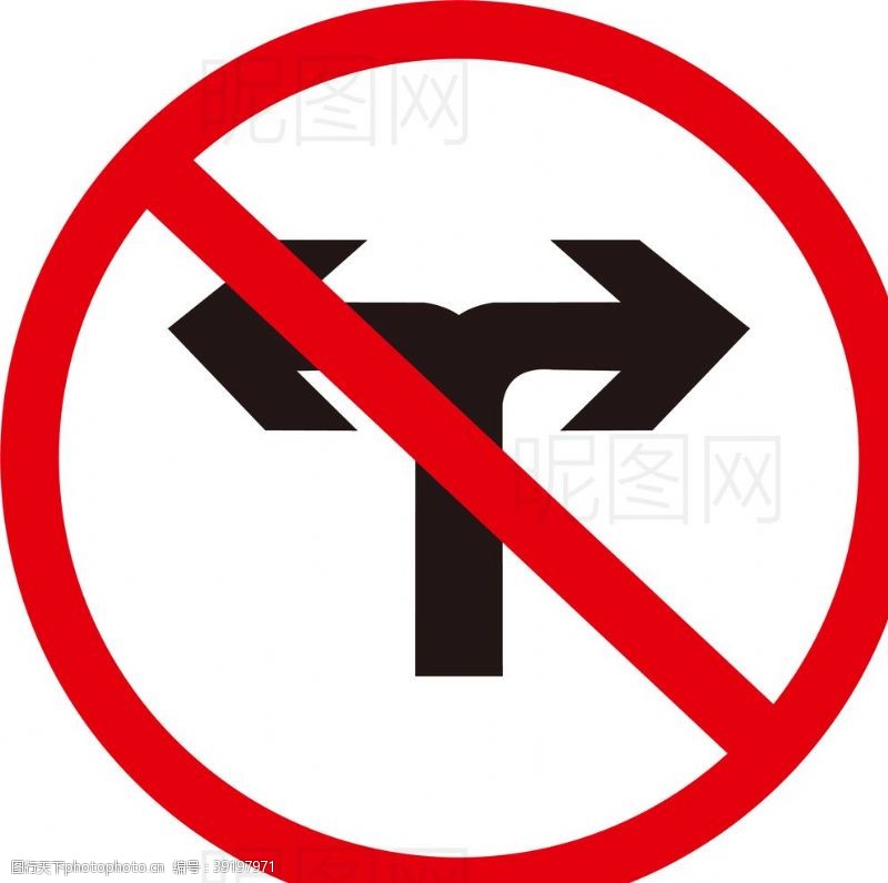 禁止骑车禁止转弯图片