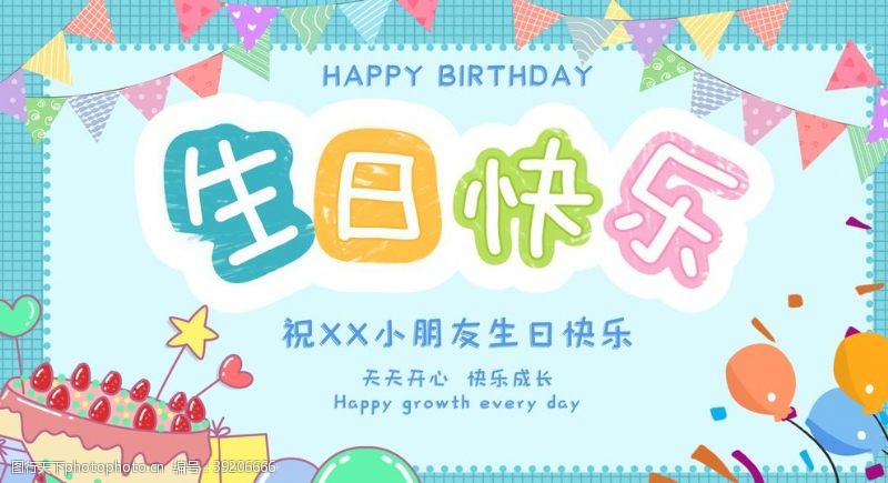 生日宴会海报生日快乐图片