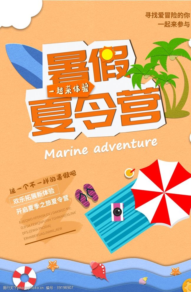 夏令营旅游活动宣传海报素材图片