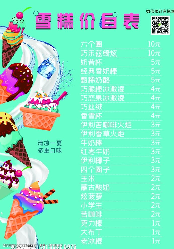 冰淇淋批发雪糕价目表图片