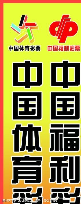 中国福利彩票福彩体彩彩票店灯箱海报图片