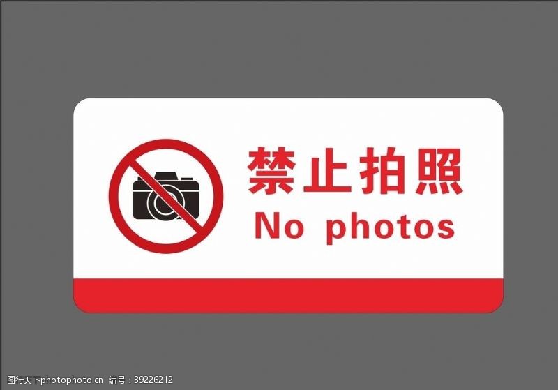 标牌禁止拍照图片