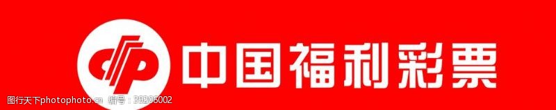 中国福利彩票牌匾图片
