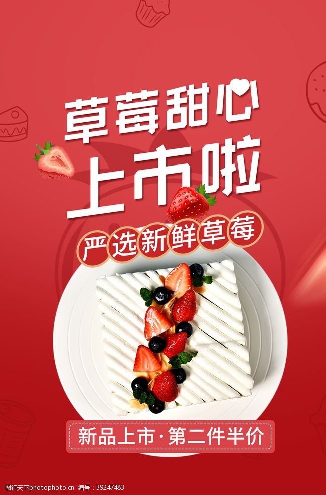 草莓活动草莓蛋糕美食活动宣传海报素材图片