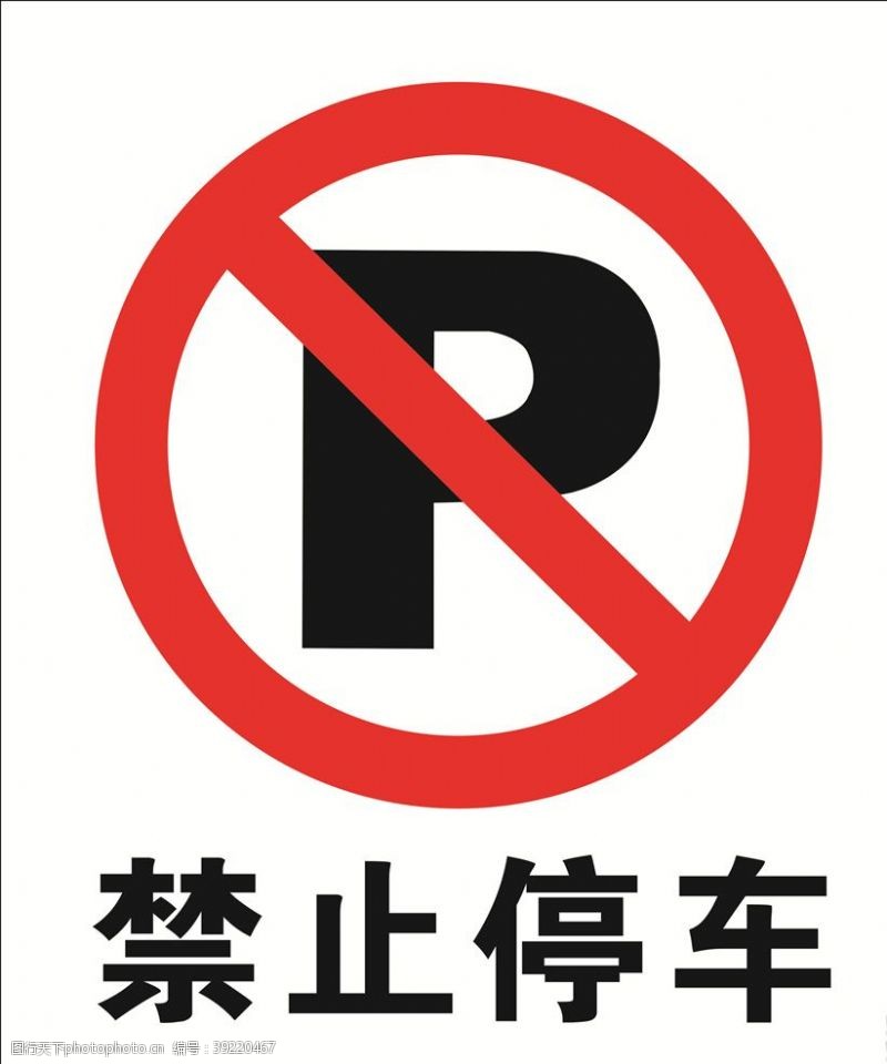 标牌禁止停车图片