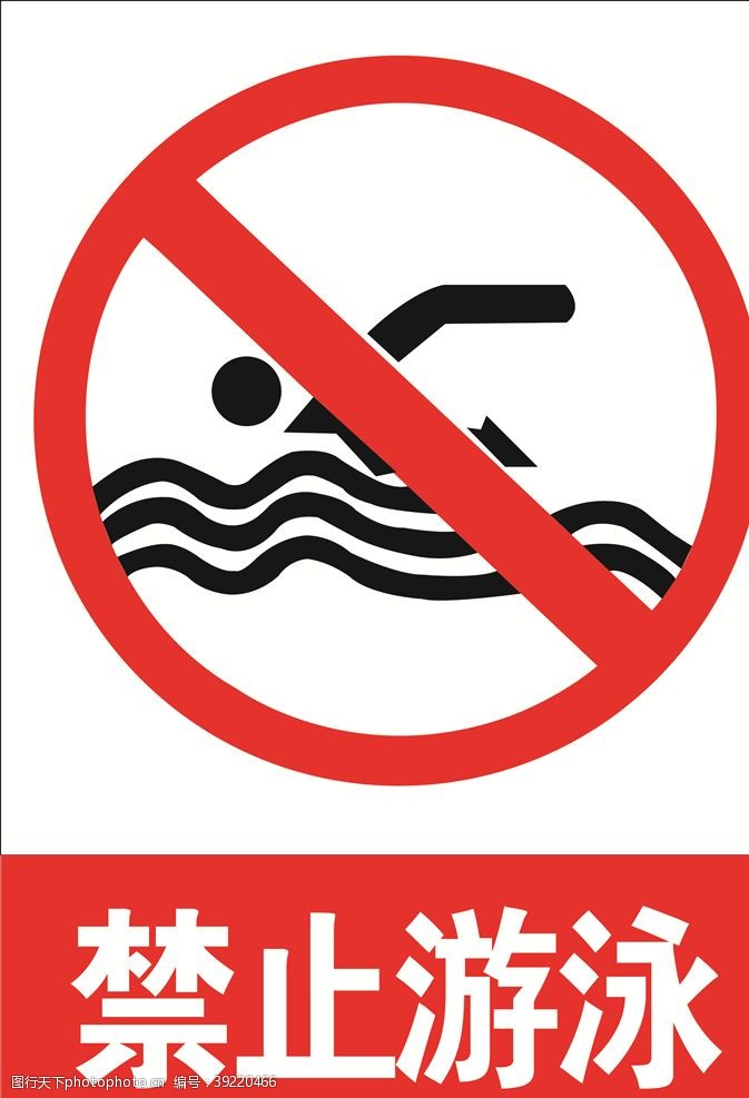 标牌禁止游泳图片