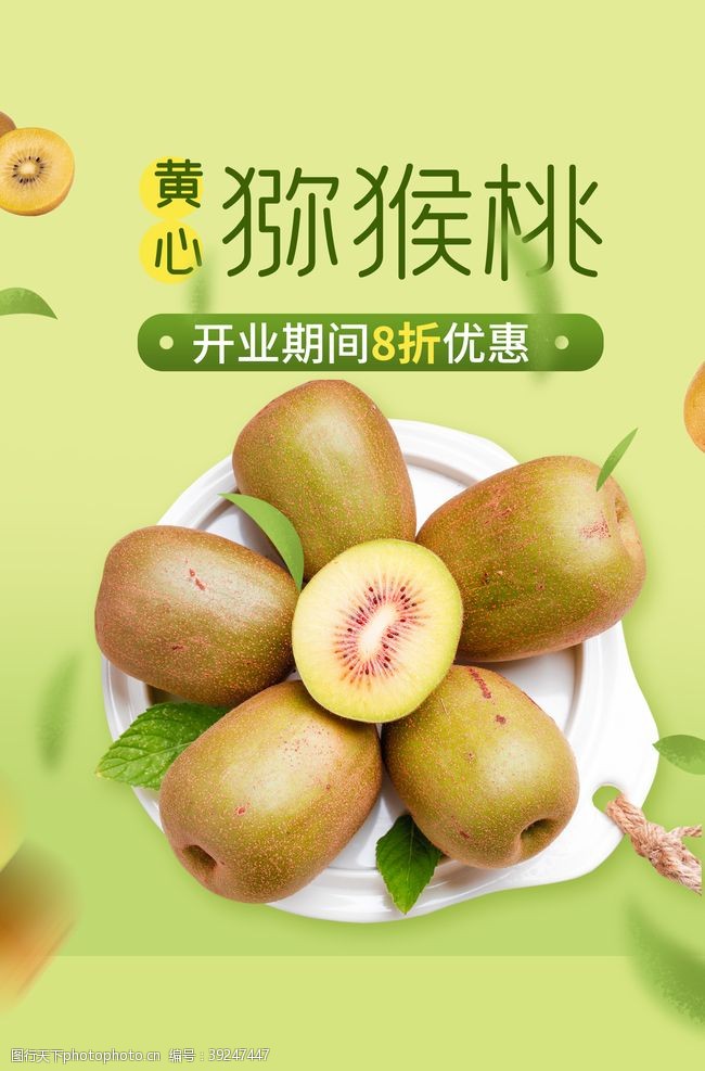 猕猴桃广告猕猴桃水果果实活动海报素材图片