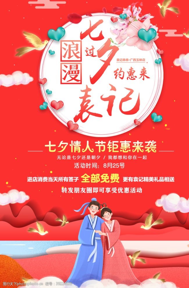 女人节活动七夕海报图片