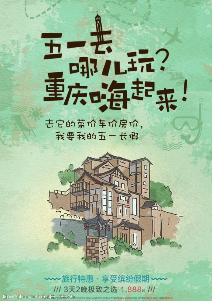 重庆旅游海报重庆旅行活动宣传海报素材图片