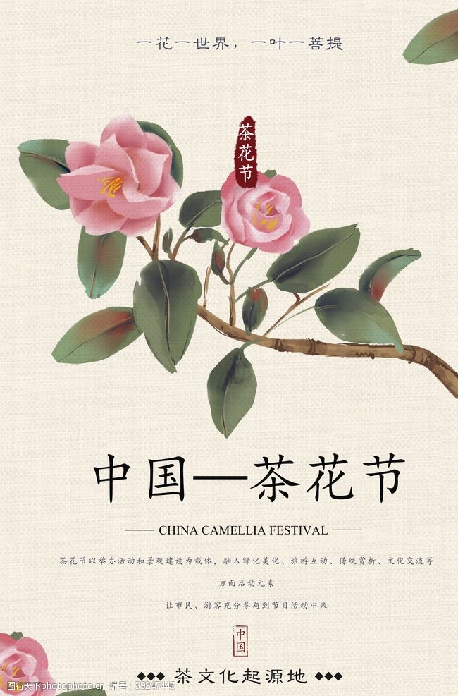 茶花节节日宣传活动海报素材图片