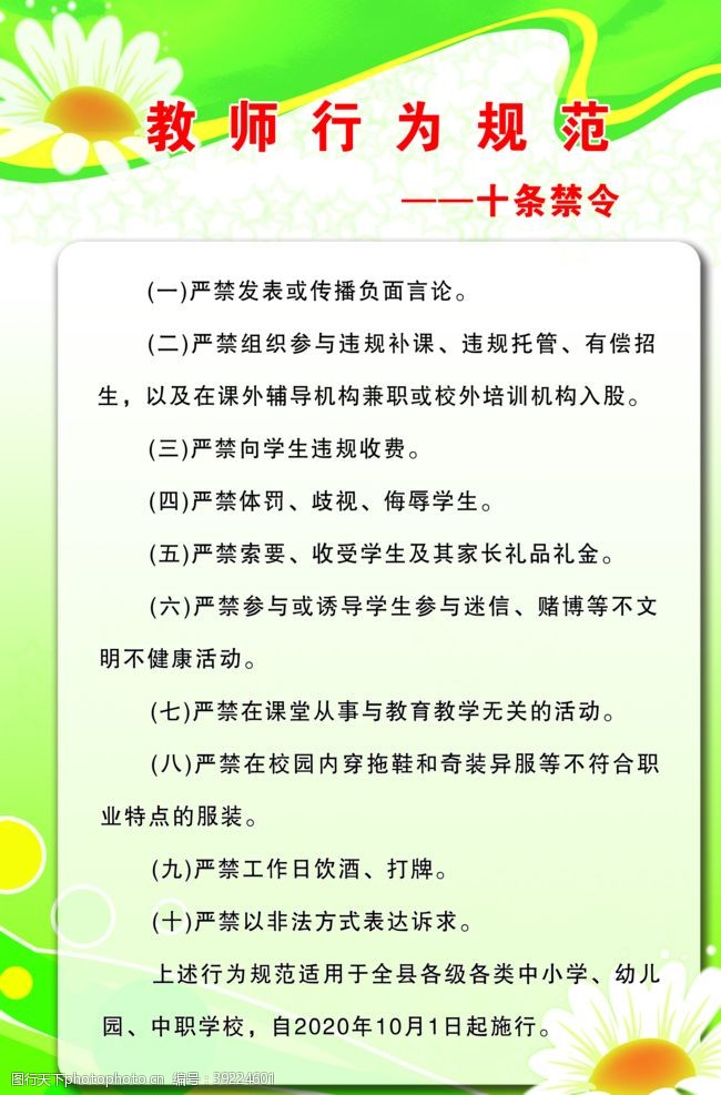 绿色版面教师行为规范图片