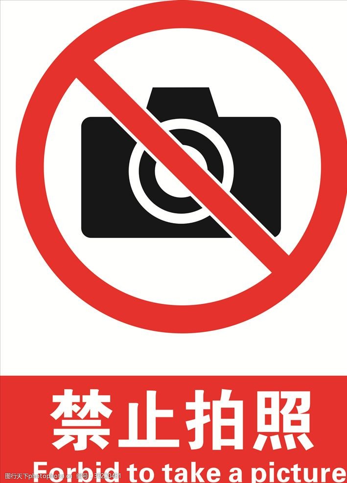 标牌禁止拍照图片