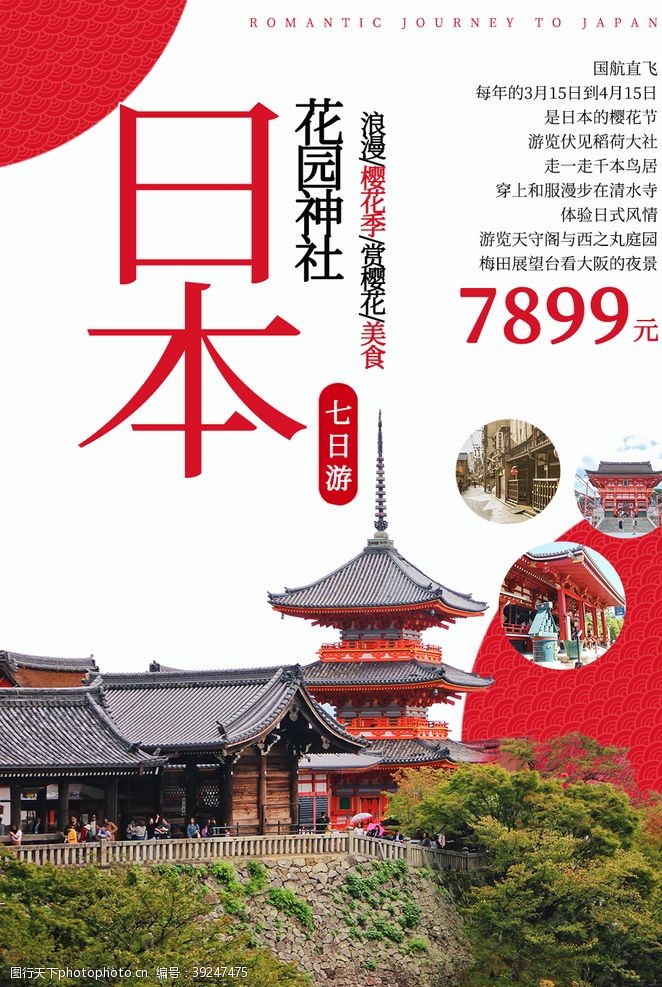 日本旅游广告日本旅行旅游活动宣传海报素材图片