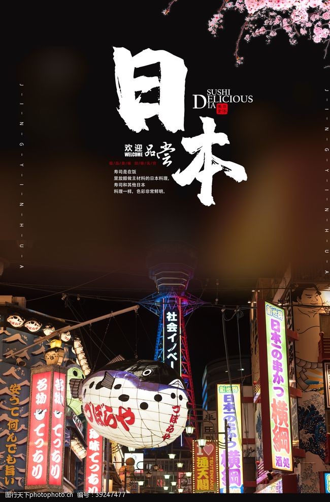 日本旅游宣传日本旅行旅游活动宣传海报素材图片