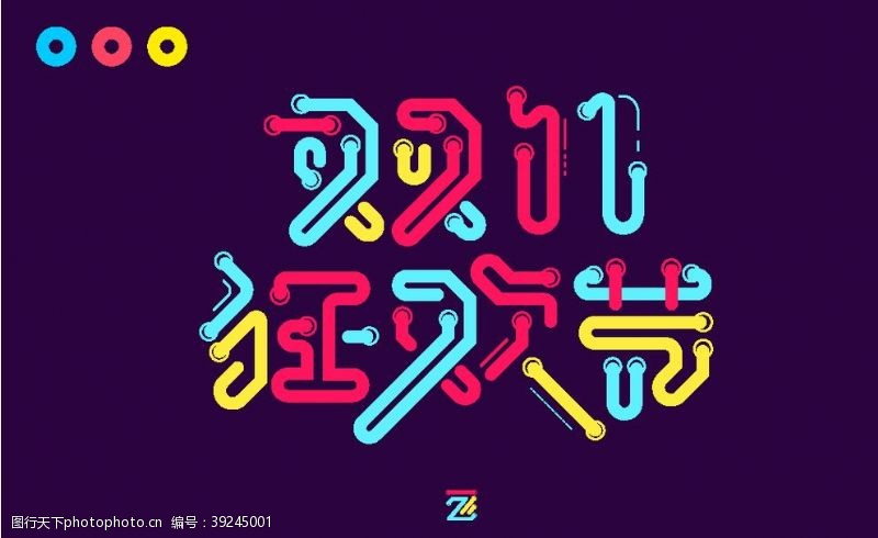 炫酷字体双十一狂欢节字体设计图片