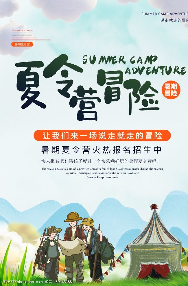 夏令营冒险活动宣传海报素材图片