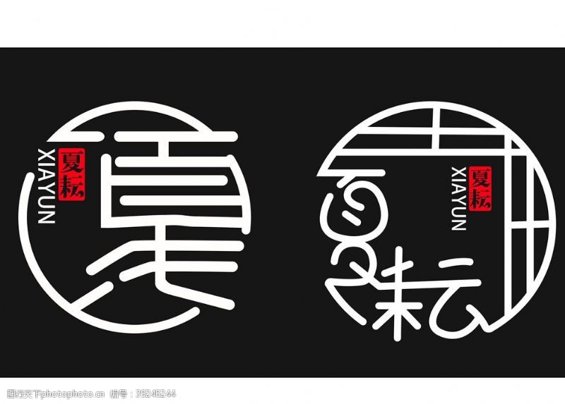 夏字图片免费下载 夏字素材 夏字模板 图行天下素材网